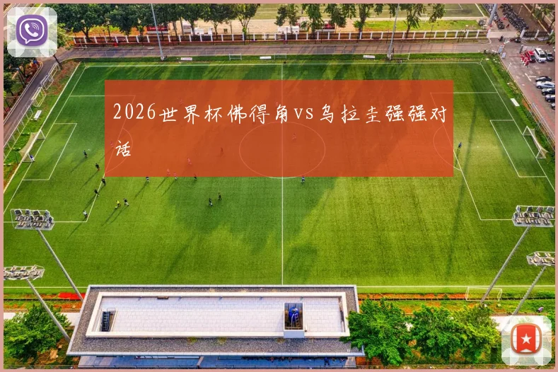 2026世界杯佛得角vs乌拉圭强强对话