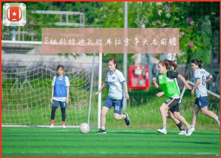 E组科特迪瓦对库拉索争头名前瞻