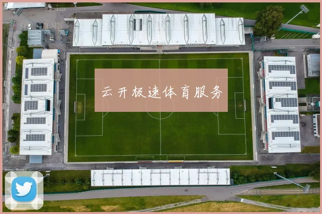 云开极速体育服务