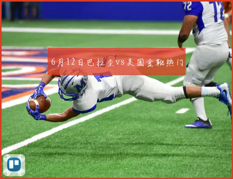 6月12日巴拉圭vs美国金靴热门