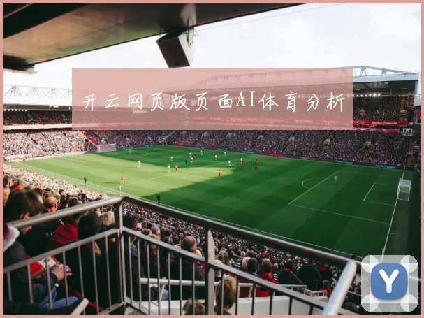 开云网页版页面AI体育分析