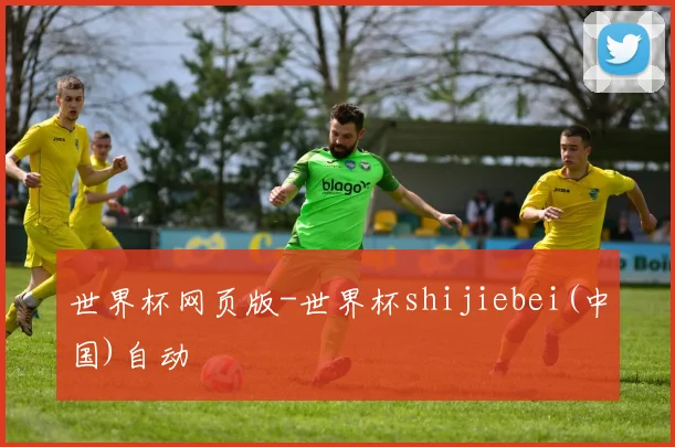 世界杯网页版-世界杯shijiebei(中国)自动