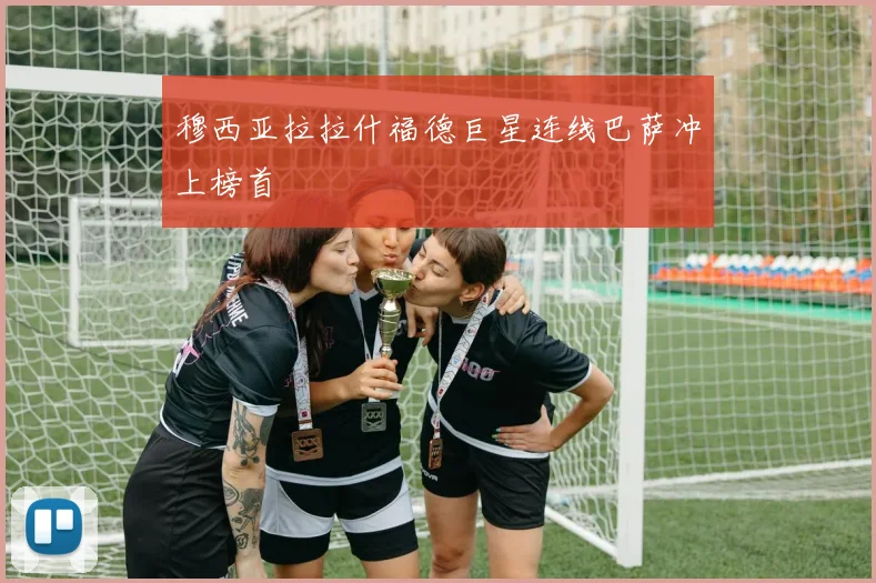 穆西亚拉拉什福德巨星连线巴萨冲上榜首