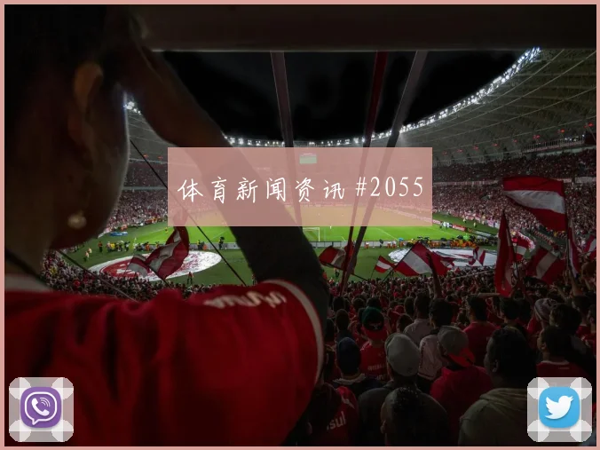 西超杯八强战皇家社会皇马压哨进球话题拉满