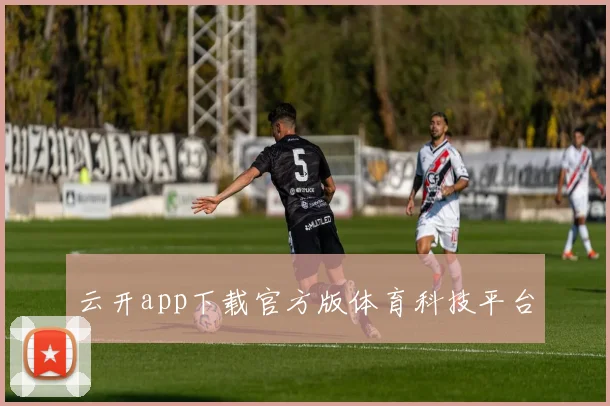 云开app下载官方版体育科技平台