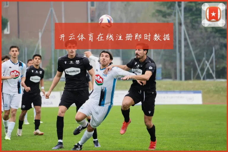 开云体育在线注册即时数据