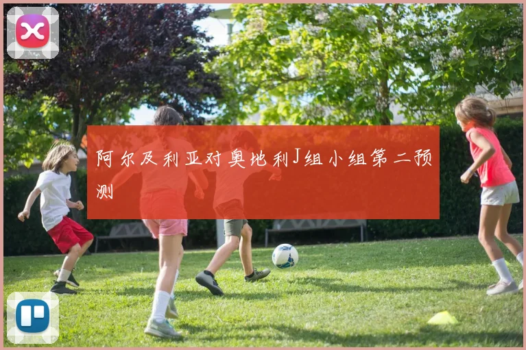 阿尔及利亚对奥地利J组小组第二预测