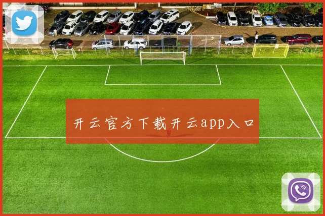 开云官方下载开云app入口