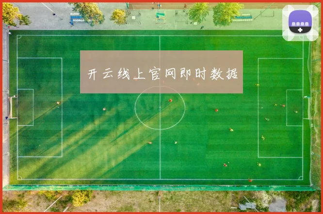 开云线上官网即时数据