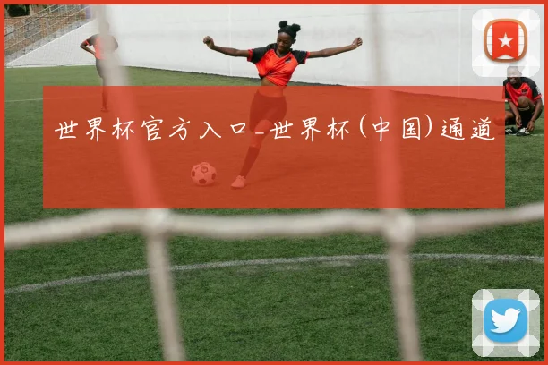 世界杯官方入口_世界杯(中国)通道