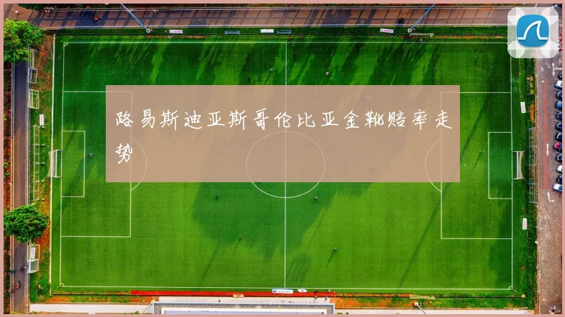 路易斯迪亚斯哥伦比亚金靴赔率走势