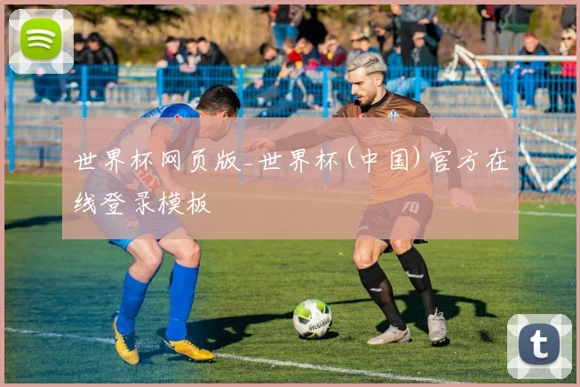 世界杯网页版_世界杯(中国)官方在线登录模板