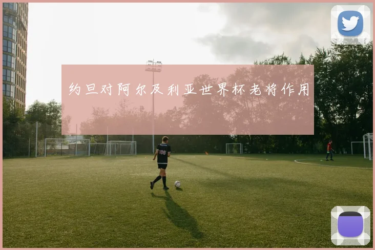 约旦对阿尔及利亚世界杯老将作用