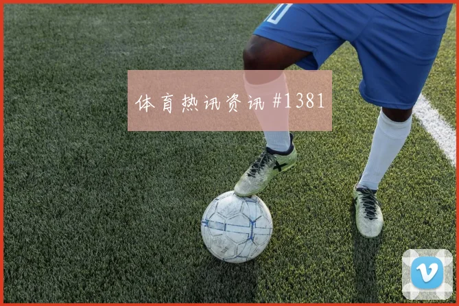 弗林蓬红牌争议,勒沃库森黑马决战巅峰
