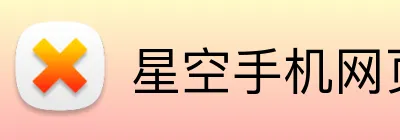 星空手机网页版登录入口-星空（中国）-用连接创造价值 logo