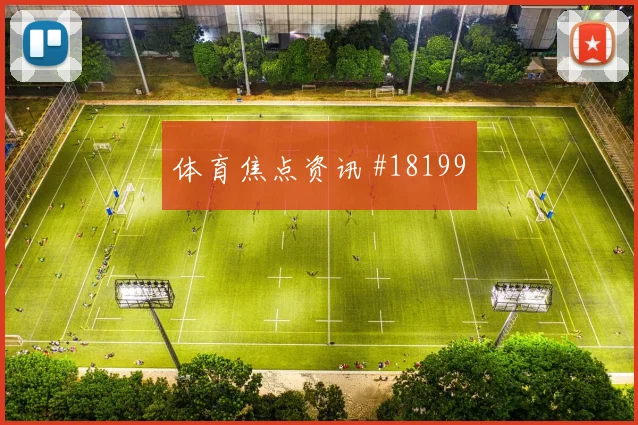 欧冠阿贾克斯对阵皇家马德里控球节奏变化很可能左右禁区抢点优势