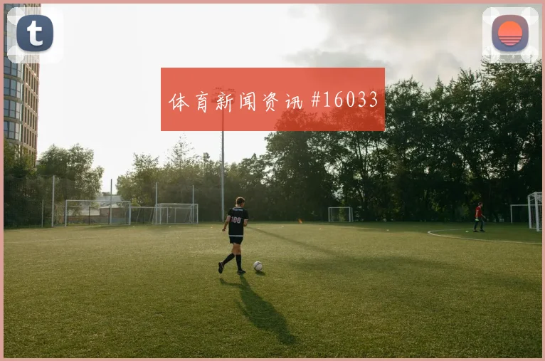哈梅斯面对葡萄牙队防线能否破门首发悬念评估