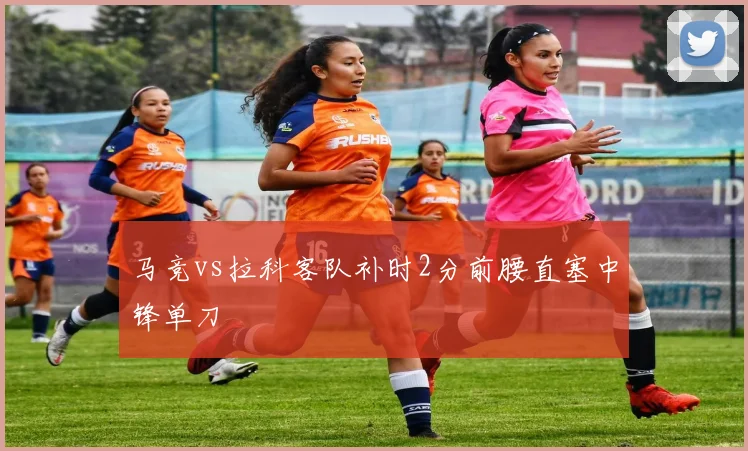 马竞vs拉科客队补时2分前腰直塞中锋单刀