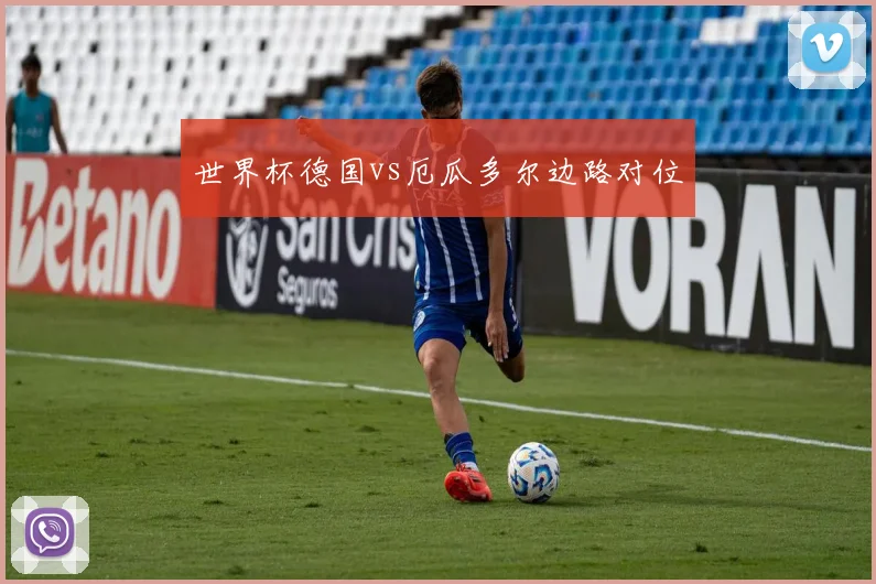 世界杯德国vs厄瓜多尔边路对位
