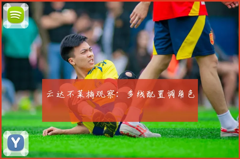 云达不莱梅观察：多线配置调角色