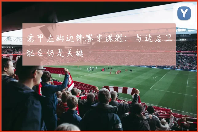 意甲左脚边锋赛季课题：与边后卫配合仍是关键