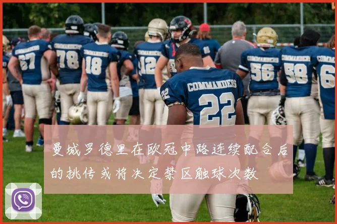 曼城罗德里在欧冠中路连续配合后的挑传或将决定禁区触球次数