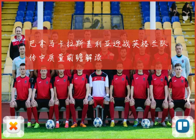 巴拿马卡拉斯基利亚迎战英格兰队传中质量前瞻解读