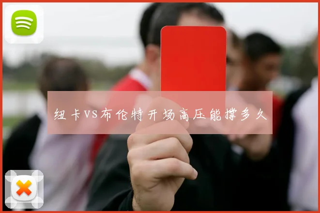 纽卡vs布伦特开场高压能撑多久