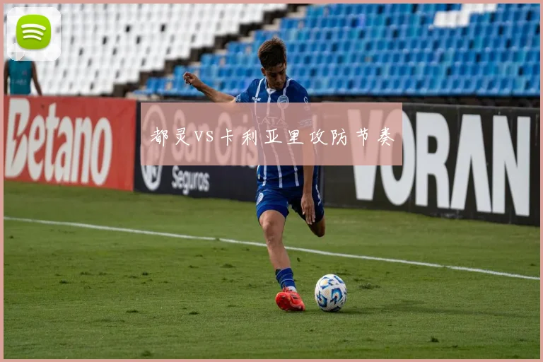 都灵vs卡利亚里攻防节奏