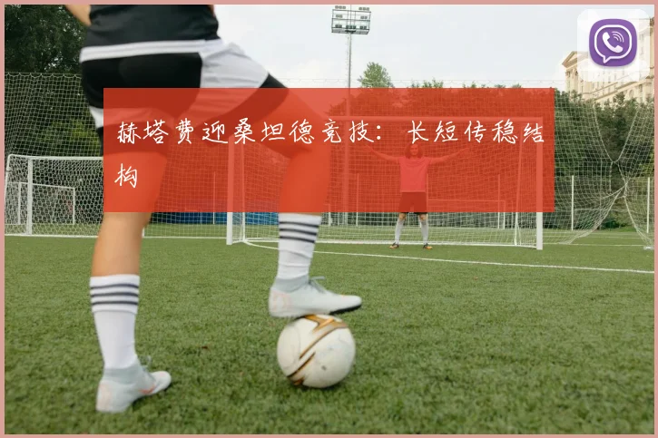 赫塔费迎桑坦德竞技:长短传稳结构