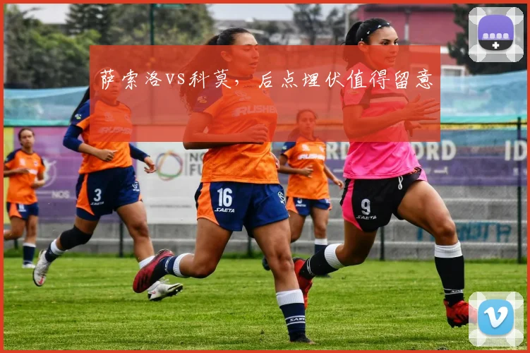 萨索洛vs科莫，后点埋伏值得留意