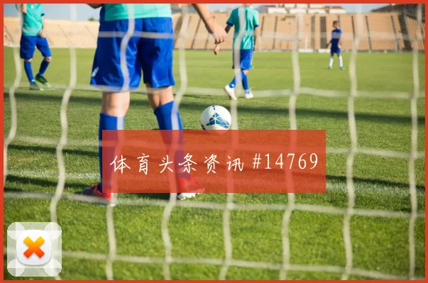 厄瓜多尔队恩纳瓦伦西亚对阵科特迪瓦反击推进能否提速风险提示