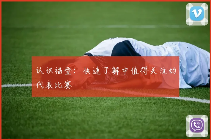 认识福登:快速了解中值得关注的代表比赛