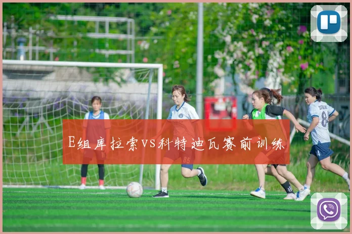 E组库拉索vs科特迪瓦赛前训练