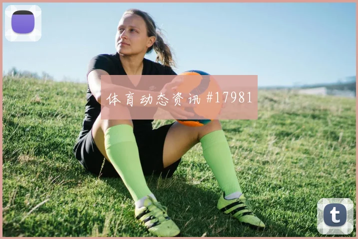 2026世界杯乌兹别克斯坦对葡萄牙队胜负预测评估