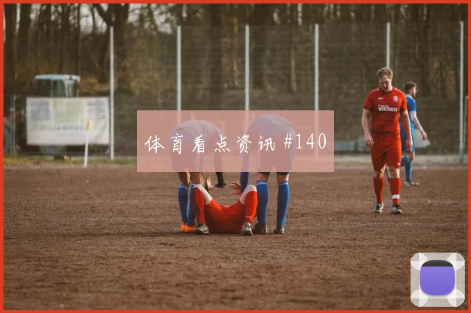 维尼修斯怒射破门天津津门虎悬念重启全场沸腾