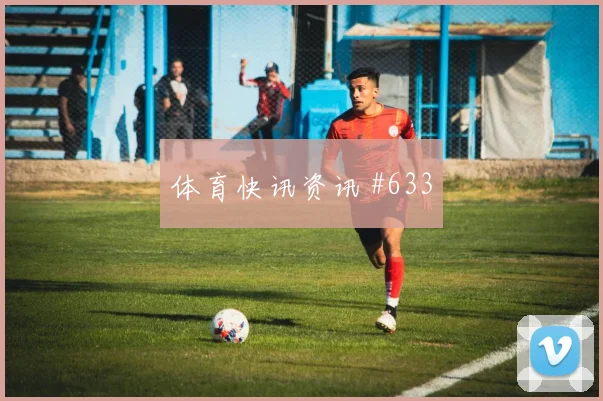 澳大利亚vs巴拉圭2026世界杯历史交锋