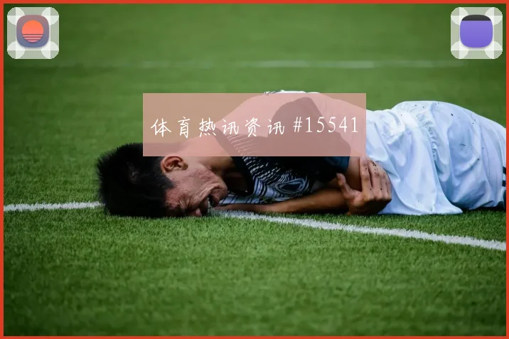 勒沃库森先丢后追劳塔罗连线助攻球迷沸腾